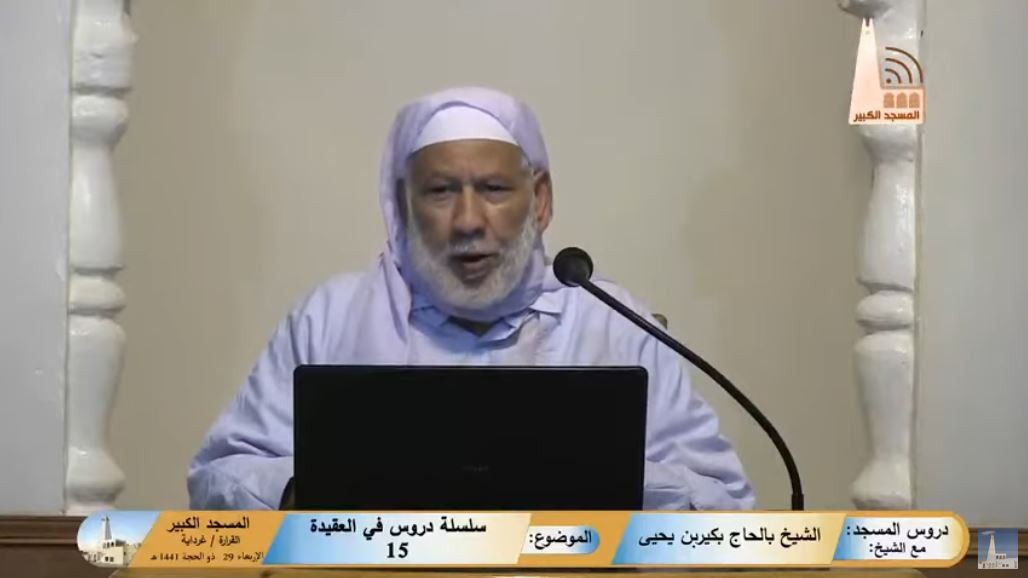 سلسلة دروس في العقيدة (15)