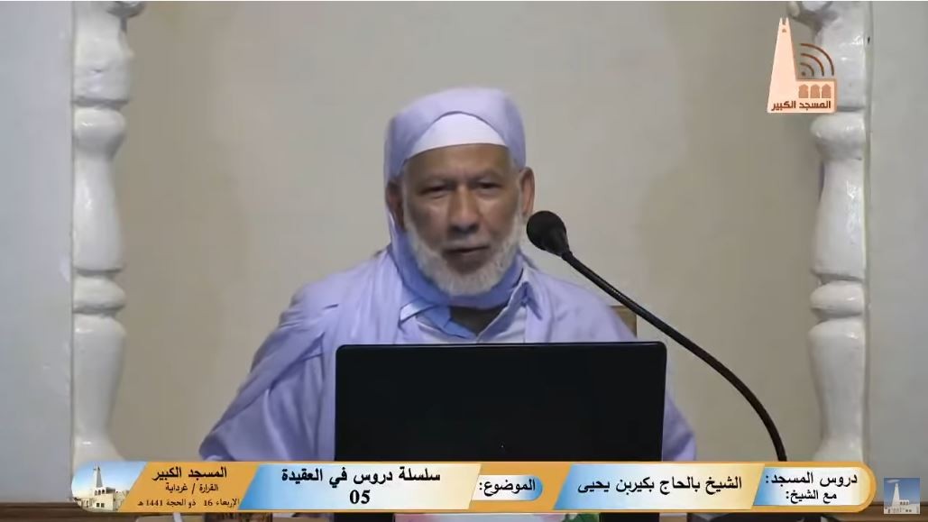 سلسلة دروس في العقيدة (05)