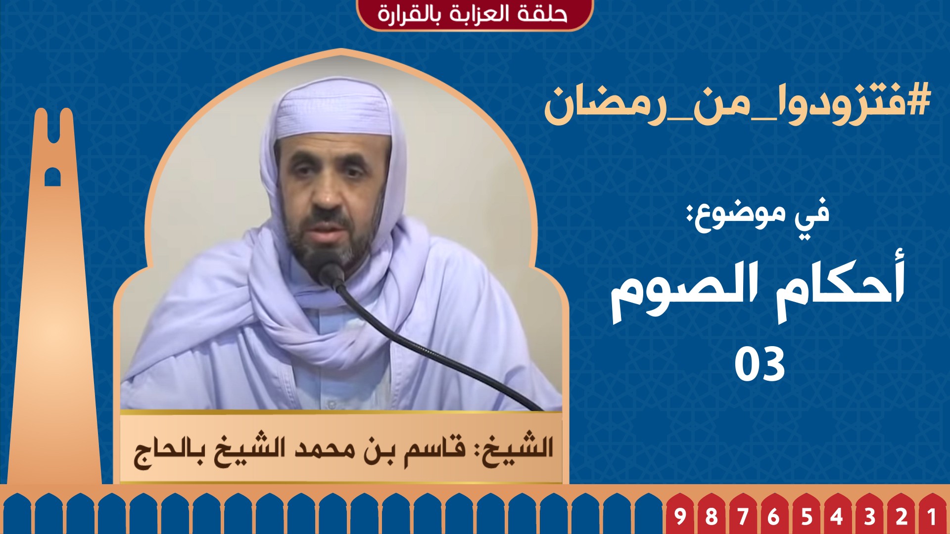 أحكام الصلاة - 03