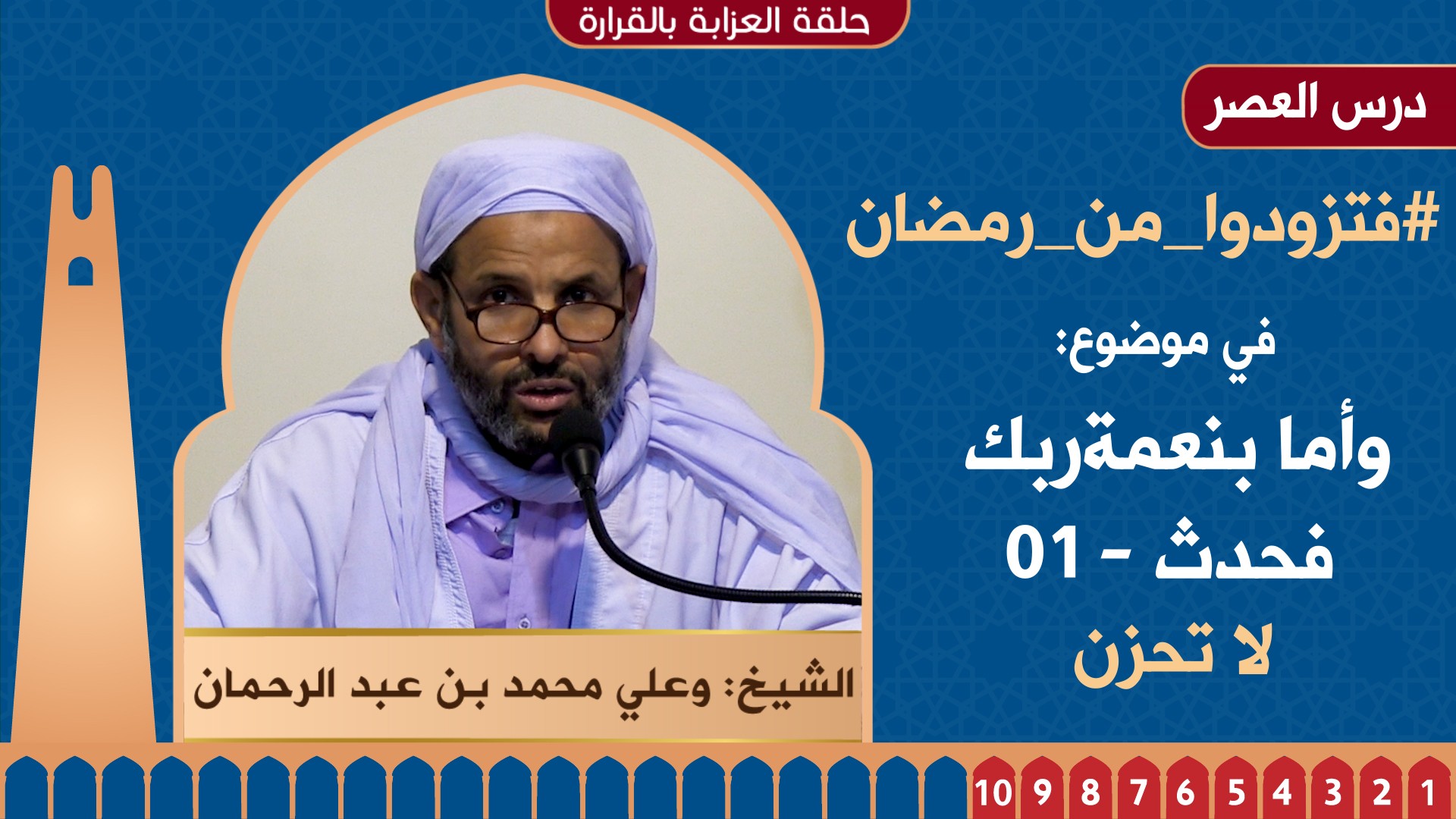 وأما بنعمة ربك فحدث الجزء 01 - لا تحزن