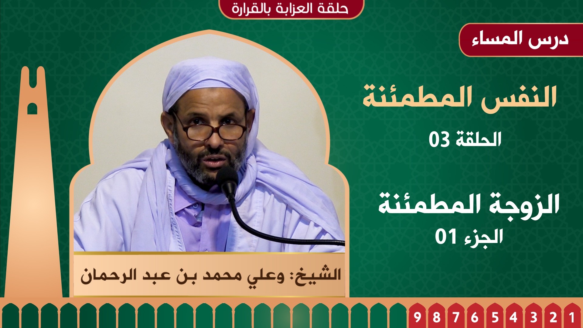 الزوجة المطمئنة - 01