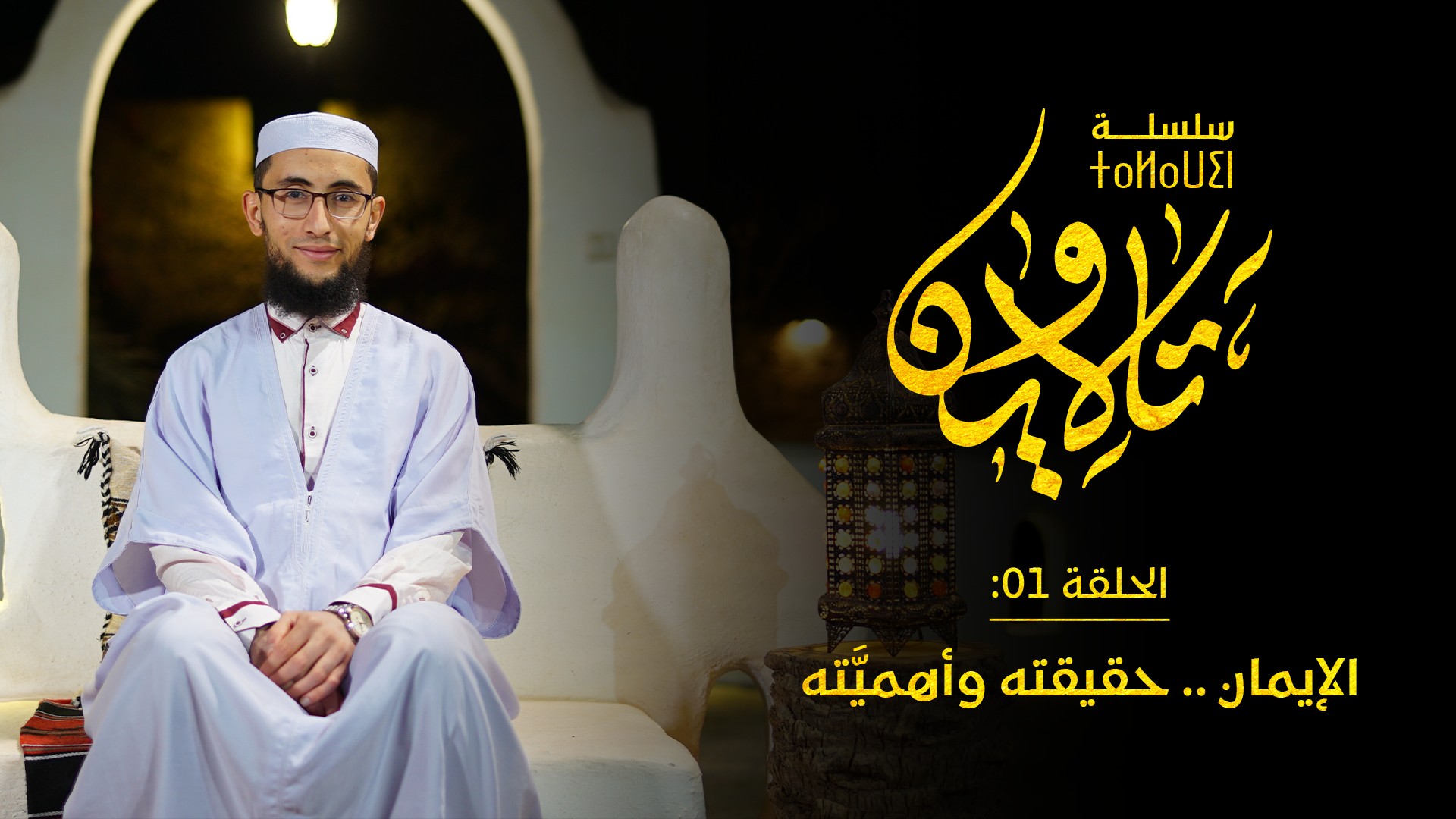 #سلسلة_تالاوين #الحلقة_الأولى