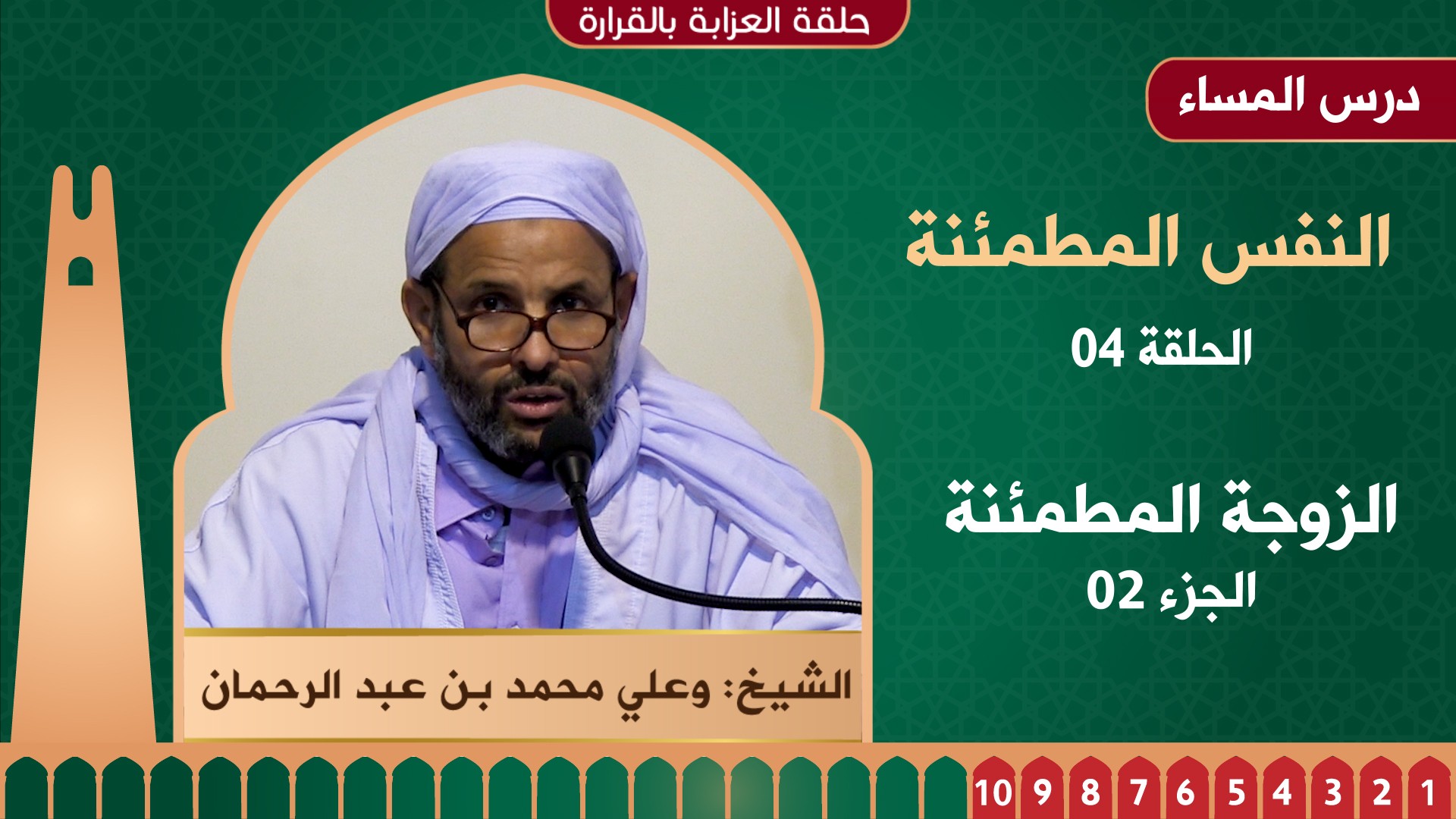 الزوجة المطمئنة - 02