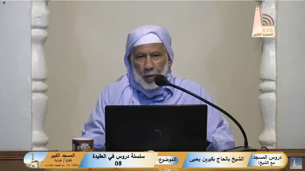 سلسلة دروس في العقيدة (08)