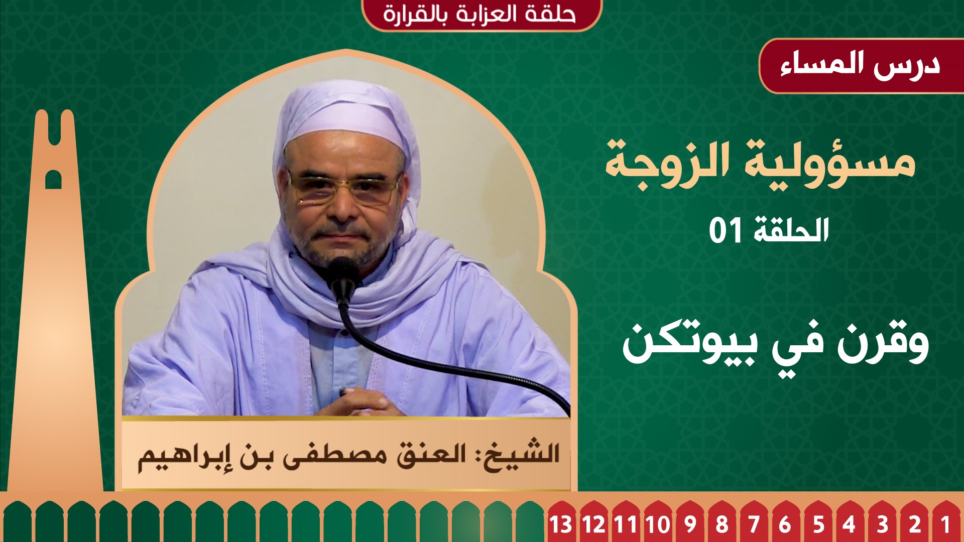 مسؤولية الزوجة - 01