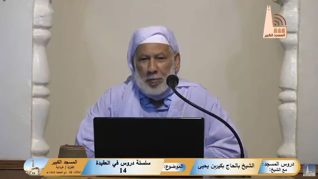 سلسلة دروس في العقيدة (14)