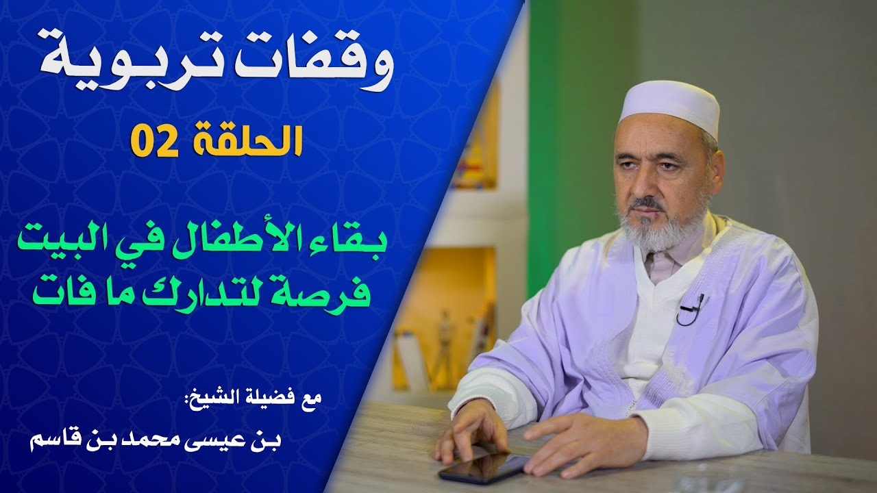 بقاء الأطفال في البيت فرصة لتدارك ما فات - الحلقة 02