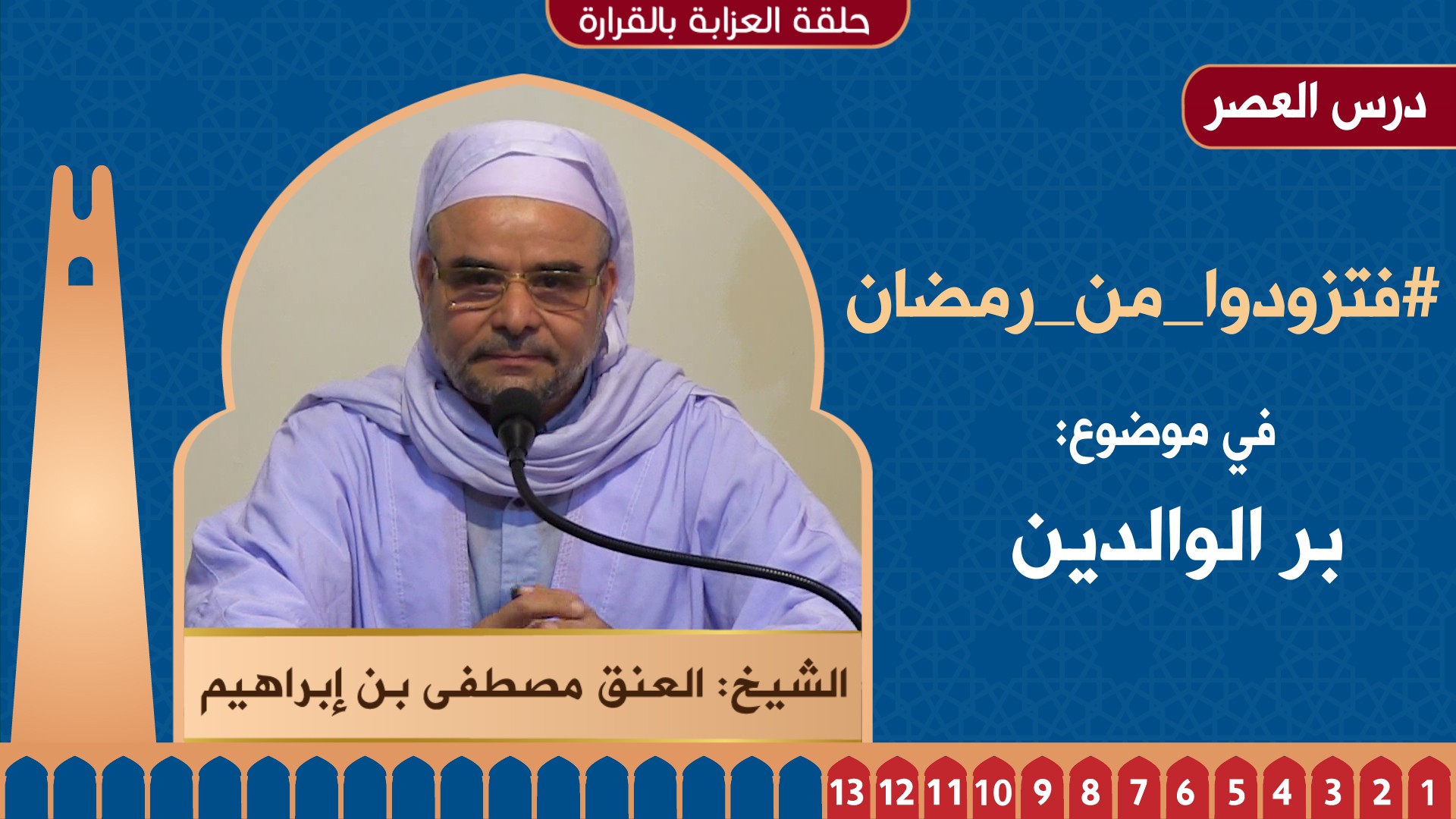 بر الوالدين - 01