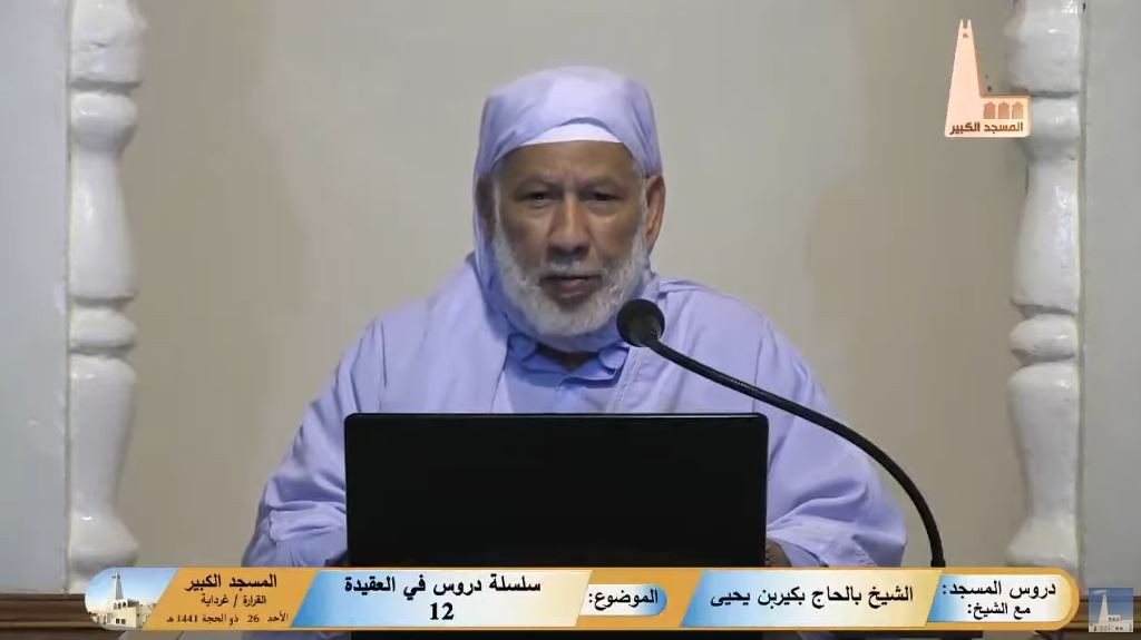 سلسلة دروس في العقيدة (12)