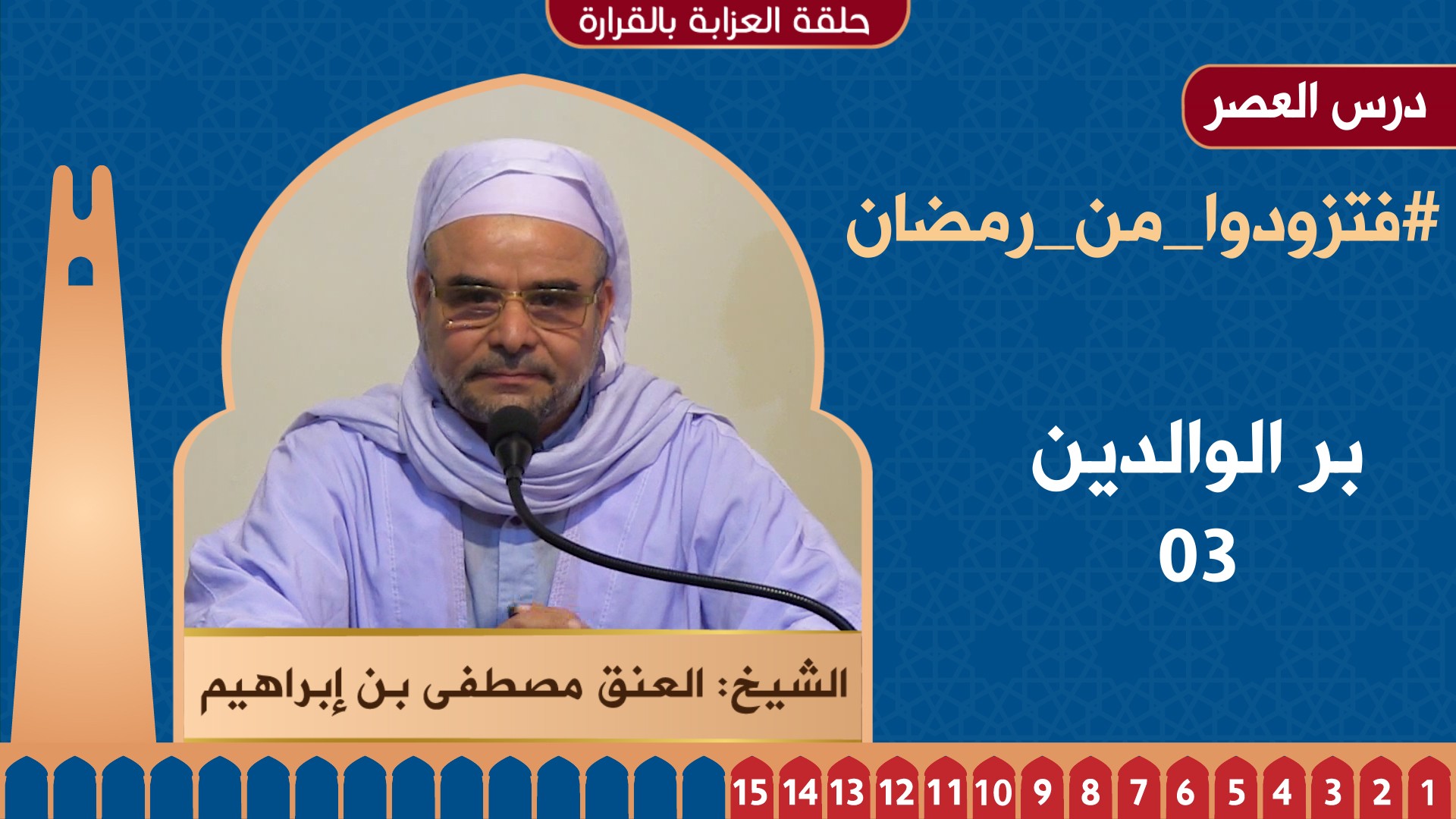 بر الوالدين - 03