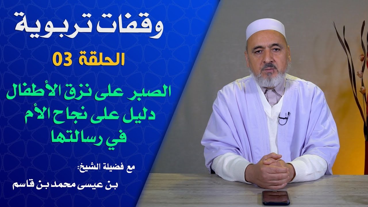 الصبر على نزق الأطفال دليل على نجاح الأم في رسالتها - الحلقة 03