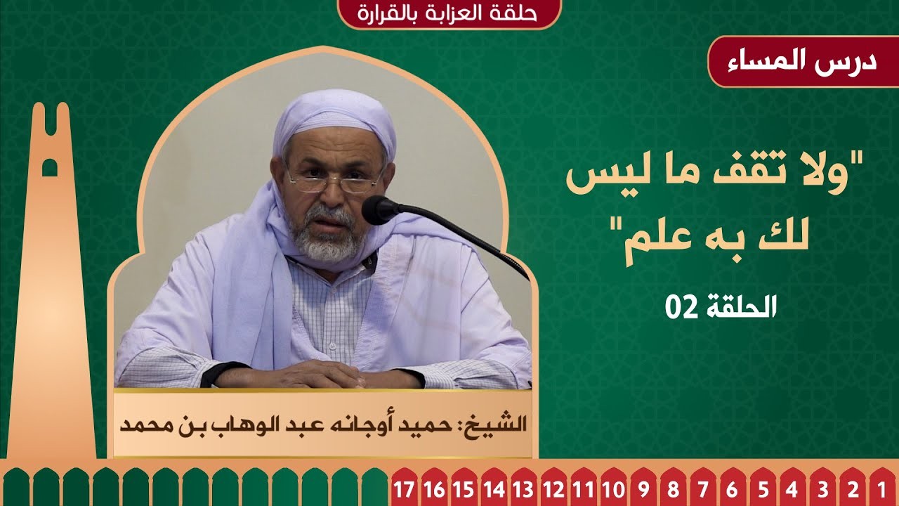 ولا تقف ما ليس لك به علم - 02