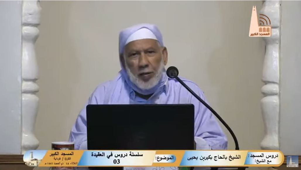 سلسلة دروس في العقيدة (03)