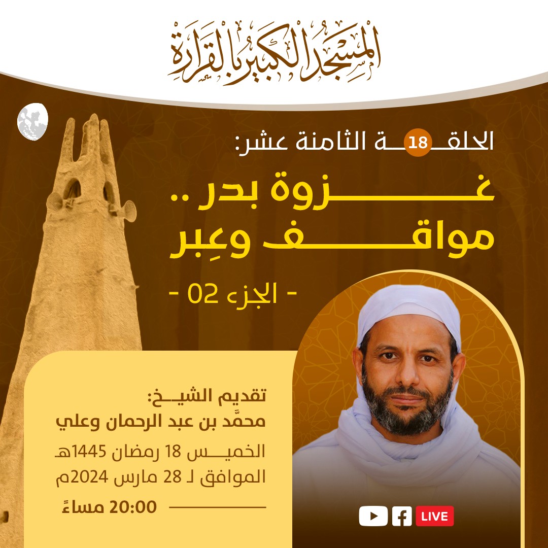 غزوة بدر مواقف وعبر، الجزء 02