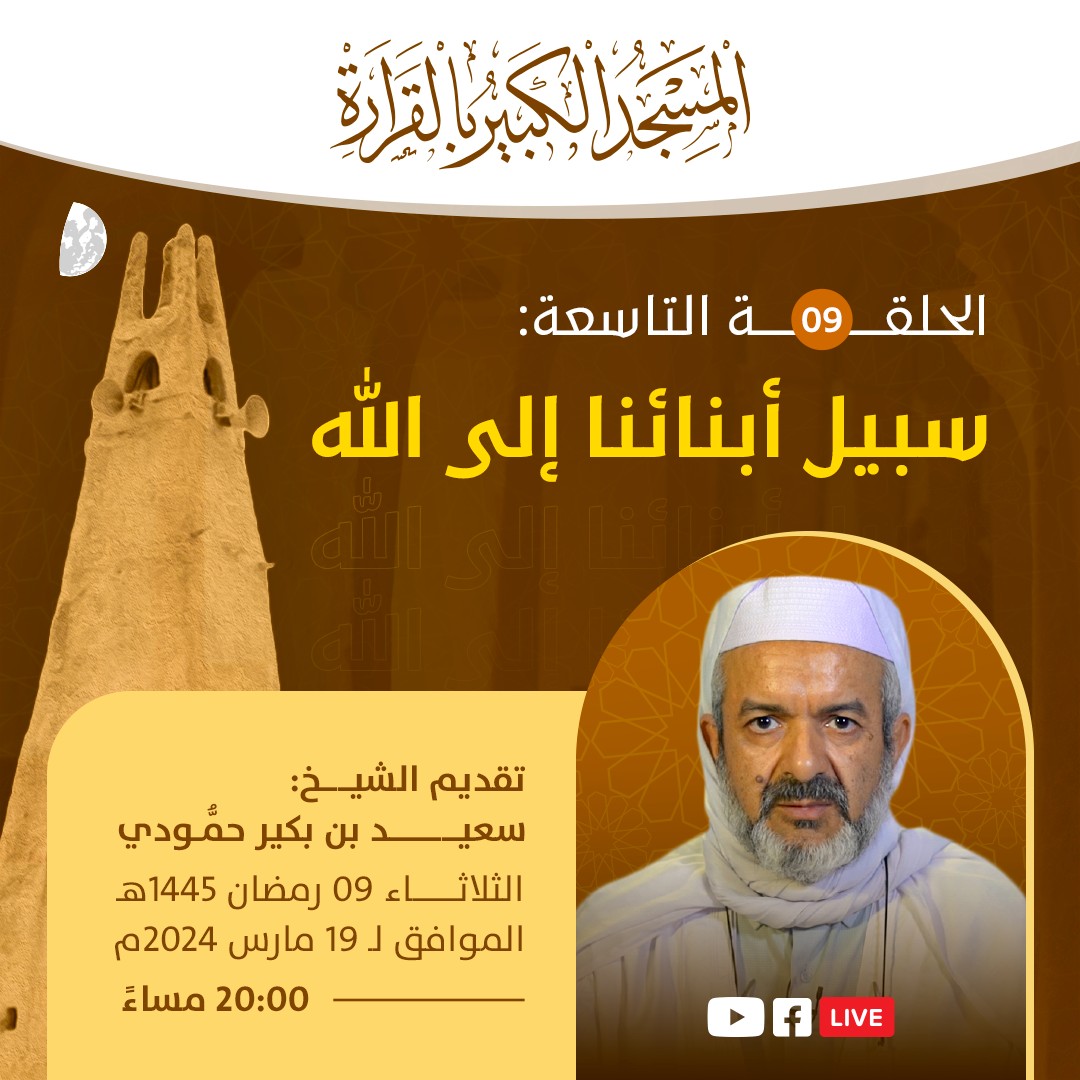 سبيل أبنئنا إلى الله، الرقائق